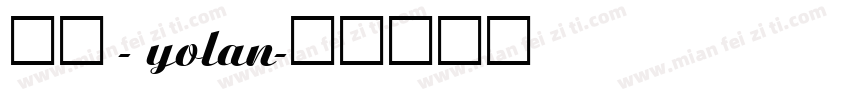 幽圆 - yolan字体转换